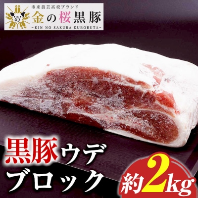 <塊肉>金の桜黒豚 ウデ肉 ブロック 約2kg 鹿児島県産 黒豚 ブロック肉
