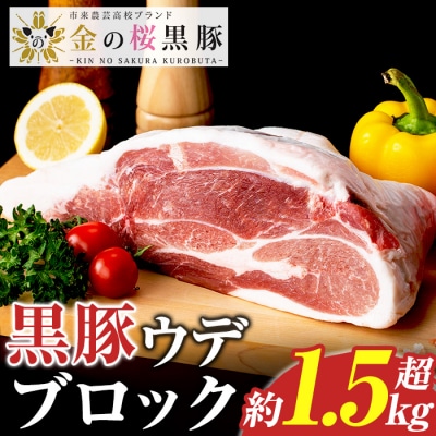 <塊肉>金の桜黒豚 ウデ肉 ブロック 約1.5kg超え 鹿児島県産 黒豚 ブロック肉