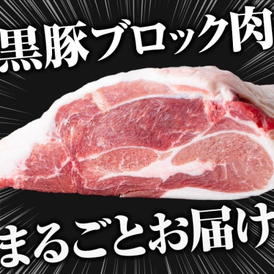 <塊肉>金の桜黒豚 ウデ肉 ブロック 約1.5kg超え 鹿児島県産 黒豚 ブロック肉