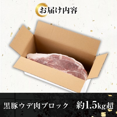 <塊肉>金の桜黒豚 ウデ肉 ブロック 約1.5kg超え 鹿児島県産 黒豚 ブロック肉