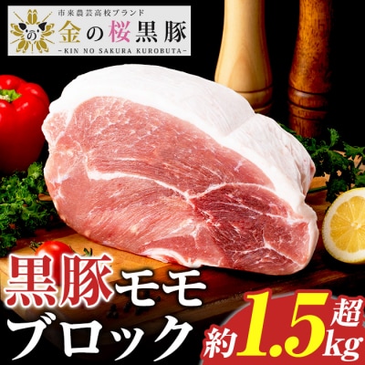 <塊肉>金の桜黒豚 モモ肉 ブロック 1.5kg超え 鹿児島県産 黒豚 ブロック肉