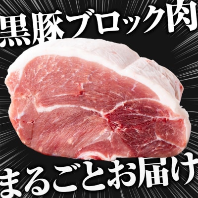 <塊肉>金の桜黒豚 モモ肉 ブロック 1.5kg超え 鹿児島県産 黒豚 ブロック肉