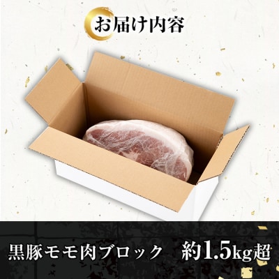<塊肉>金の桜黒豚 モモ肉 ブロック 1.5kg超え 鹿児島県産 黒豚 ブロック肉