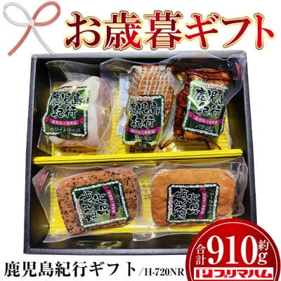 【令和7年お歳暮期間限定】鹿児島紀行ギフト 5種 詰合せ(H720NR)ホワイトロース・焼き豚等