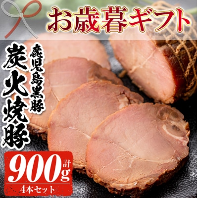 【令和7年お歳暮期間限定】鹿児島黒豚 炭火焼豚 900g(225g×4本セット) 御歳暮 ギフト