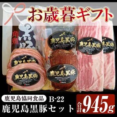 【令和7年お歳暮期間限定】鹿児島黒豚 ハム 5種 セット(B-22) 御歳暮 ギフト
