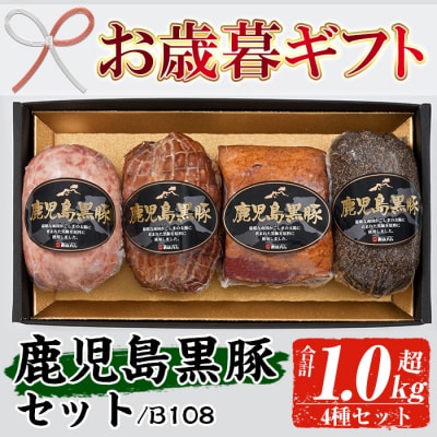 【令和7年お歳暮期間限定】鹿児島黒豚 4種 セット B-108 御歳暮 ギフト