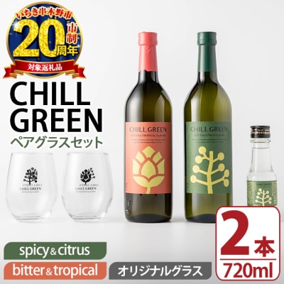 【家計応援】麦焼酎CHILL GREEN2種(720ml×各1本)ペアグラス付 お試し100ml付