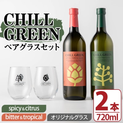 麦焼酎CHILL GREEN2種(720ml×各1本)ペアグラス付セット