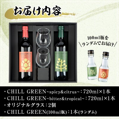 【家計応援】麦焼酎CHILL GREEN2種(720ml×各1本)ペアグラス付 お試し100ml付