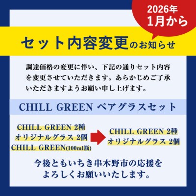 【家計応援】麦焼酎CHILL GREEN2種(720ml×各1本)ペアグラス付 お試し100ml付