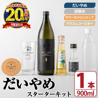 【家計応援】だいやめスターターキット(お試し用　だいやめ　100ml瓶×1付)