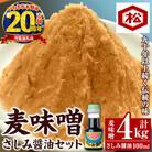 【家計応援】国産 無添加 麦味噌 4kg(1㎏×4個)セット 鹿児島 手作り お試し さしみ醤油