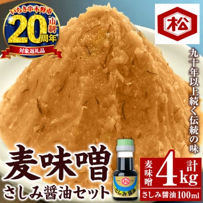 【家計応援】国産 無添加 麦味噌 4kg(1㎏×4個)セット 鹿児島 手作り お試し さしみ醤油