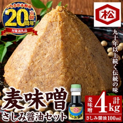 【家計応援】国産 無添加 麦味噌 4kg(1㎏×4個)セット 鹿児島 手作り お試し さしみ醤油
