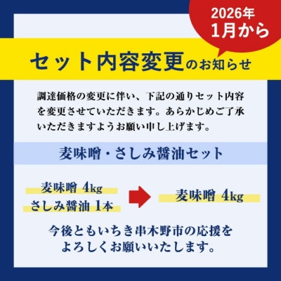 【家計応援】国産 無添加 麦味噌 4kg(1㎏×4個)セット 鹿児島 手作り お試し さしみ醤油