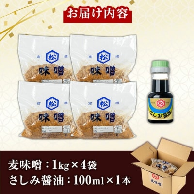 【家計応援】国産 無添加 麦味噌 4kg(1㎏×4個)セット 鹿児島 手作り お試し さしみ醤油
