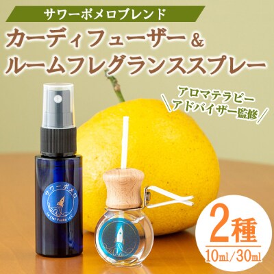 サワーポメロブレンドカーディフューザー(10ml)・ルームフレグランススプレー(30ml) 各1本