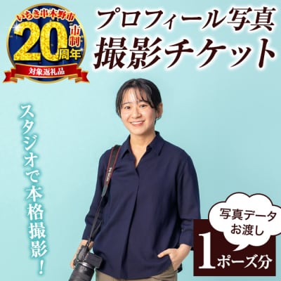 【家計応援】プロフィール 写真 撮影 チケット ビジネス SNS 就職活動 婚活