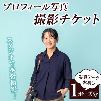 プロフィール 写真 撮影 チケット ビジネス SNS 就職活動 婚活