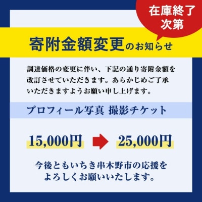 【家計応援】プロフィール 写真 撮影 チケット ビジネス SNS 就職活動 婚活