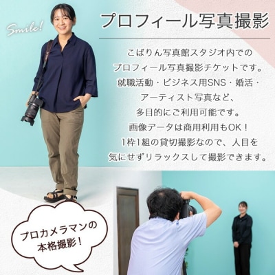 【家計応援】プロフィール 写真 撮影 チケット ビジネス SNS 就職活動 婚活