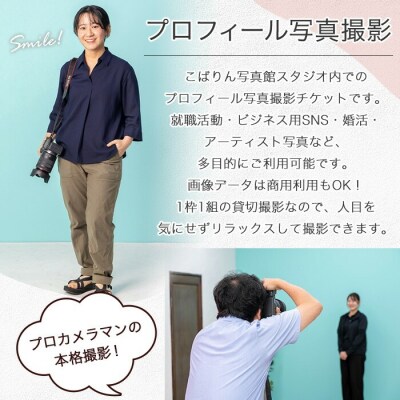 プロフィール 写真 撮影 チケット ビジネス SNS 就職活動 婚活