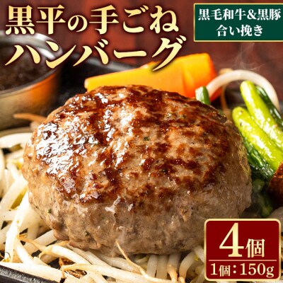 鹿児島県産 黒毛和牛&黒豚の合い挽き ふっくらハンバーグ(150g×4個)