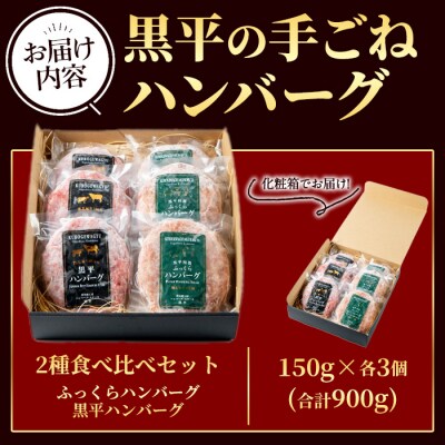 鹿児島県産黒毛和牛100%黒平ハンバーグ&黒豚の合い挽きふっくらハンバーグセット(150g×各3個)