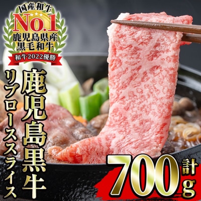 12/31 受付終了 鹿児島黒牛 リブロース スライス 700g (350g×2P)M-2201