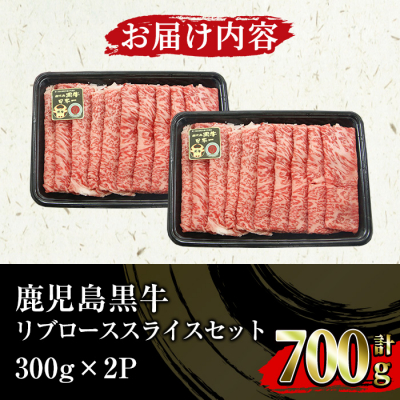 12/31 受付終了 鹿児島黒牛 リブロース スライス 700g (350g×2P)M-2201
