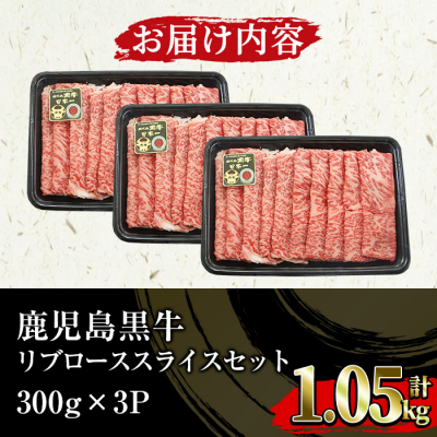 12/31 受付終了 鹿児島黒牛 リブロース スライス 約1.05g (350g×3P)M-2301