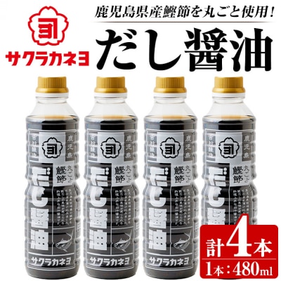 だし醤油 480ml×4本) 鹿児島の醤油で作った 鰹節のだし醤油