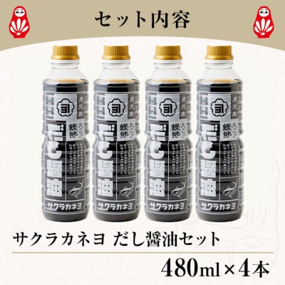 だし醤油 480ml×4本) 鹿児島の醤油で作った 鰹節のだし醤油