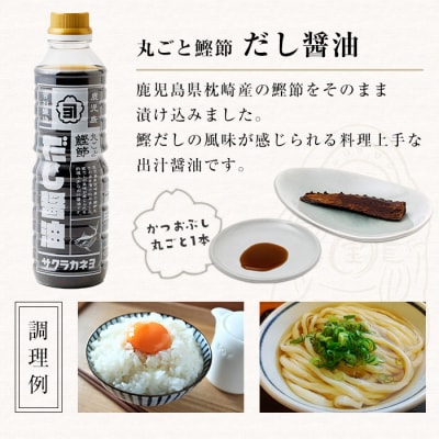 <鹿児島県観光連盟会長賞受賞>だし醤油( 480ml×4本) 丸ごと鰹節