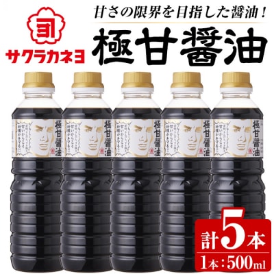 極甘醤油セット 500ml×5本 鹿児島 醤油 サクラカネヨ