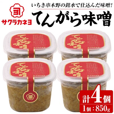 てんがら味噌セット(850g×4個)