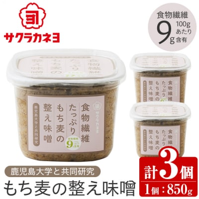 味噌 (850g×3個)  食物繊維たっぷりのもち麦の整う味噌セット