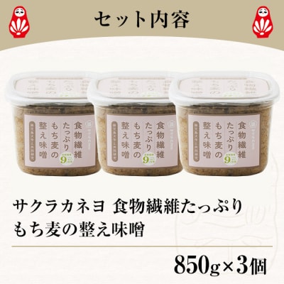 味噌 (850g×3個)  食物繊維たっぷりのもち麦の整う味噌セット