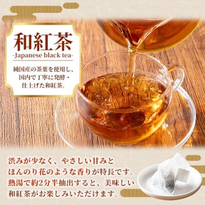 和紅茶 ティーバッグ 3g×20袋 計 60g 個包装 で 使いやすい 有機栽培 鹿児島 の 紅茶