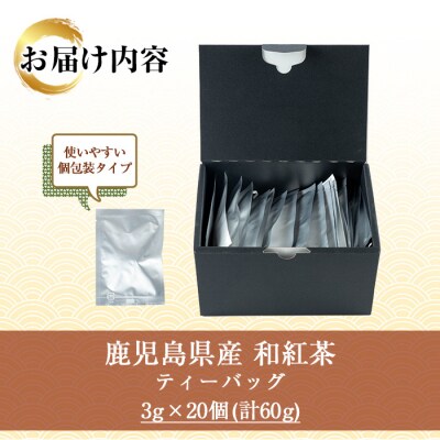 和紅茶 ティーバッグ 3g×20袋 計 60g 個包装 で 使いやすい 有機栽培 鹿児島 の 紅茶
