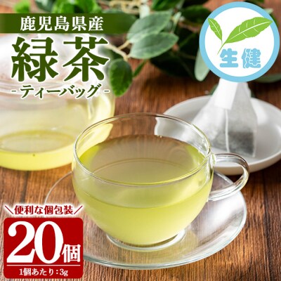 緑茶 ティーバッグ 3g×20袋 計 60g 個包装 で 使いやすい 有機栽培 の 鹿児島 の お茶