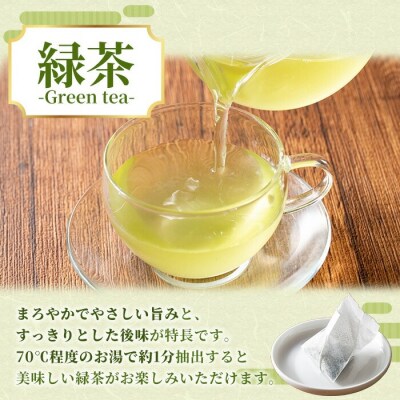 緑茶 ティーバッグ 3g×20袋 計 60g 個包装 で 使いやすい 有機栽培 の 鹿児島 の お茶