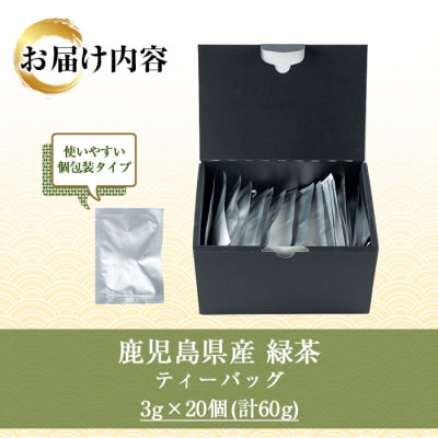 緑茶 ティーバッグ 3g×20袋 計 60g 個包装 で 使いやすい 有機栽培 の 鹿児島 の お茶
