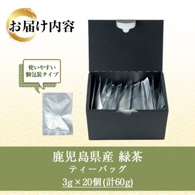 緑茶 ティーバッグ 3g×20袋 計 60g 個包装 で 使いやすい 有機栽培 の 鹿児島 の お茶