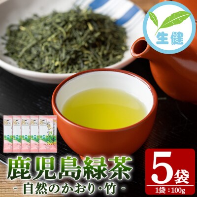 緑茶「自然のかおり 竹」 茶葉 100g×5袋 有機栽培