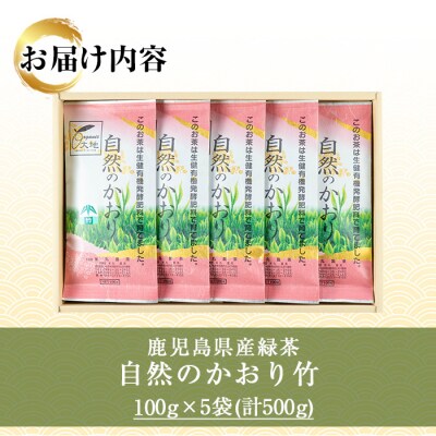 緑茶「自然のかおり 竹」 茶葉 100g×5袋 有機栽培