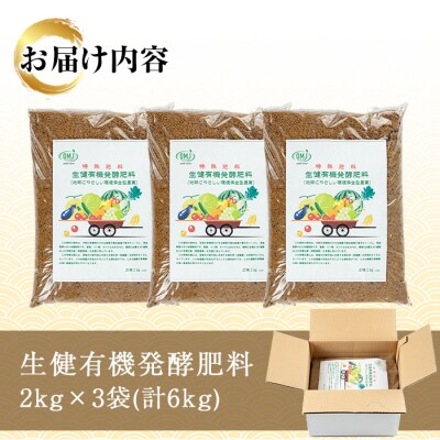 生健有機発酵肥料 (2kg×3袋)