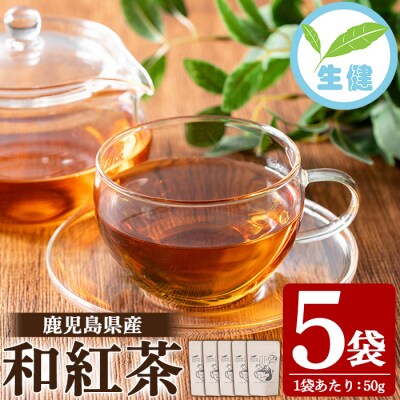 和紅茶 50g×5袋 有機栽培 国産 発酵茶 茶葉 リーフタイプ 鹿児島 【米丸製茶】