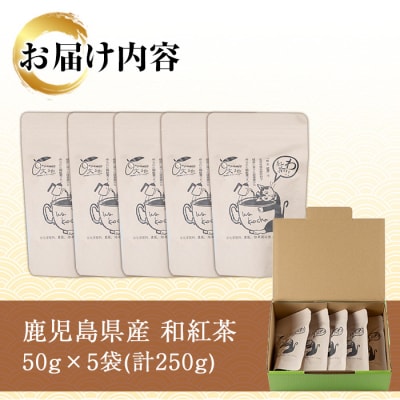 和紅茶 50g×5袋 有機栽培 国産 発酵茶 茶葉 リーフタイプ 鹿児島 【米丸製茶】